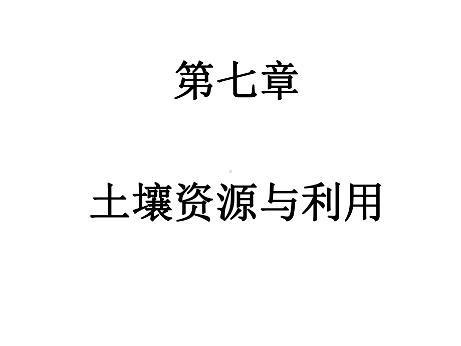 第七章-土壤资源与利用课件.ppt_第1页