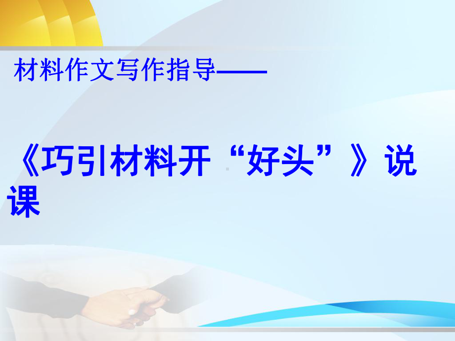 归纳学生在引述材料开头时普遍存在的问题课件.ppt_第1页