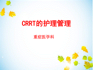 医学课件-CRRT的护理管理教学课件.ppt