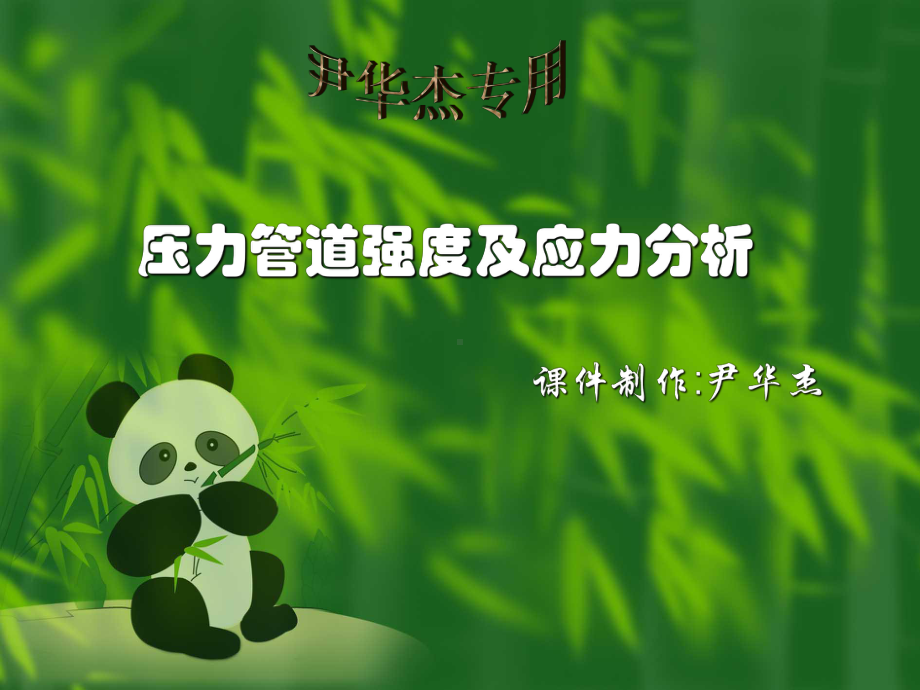 压力管道强度及应力分析课件.ppt_第1页