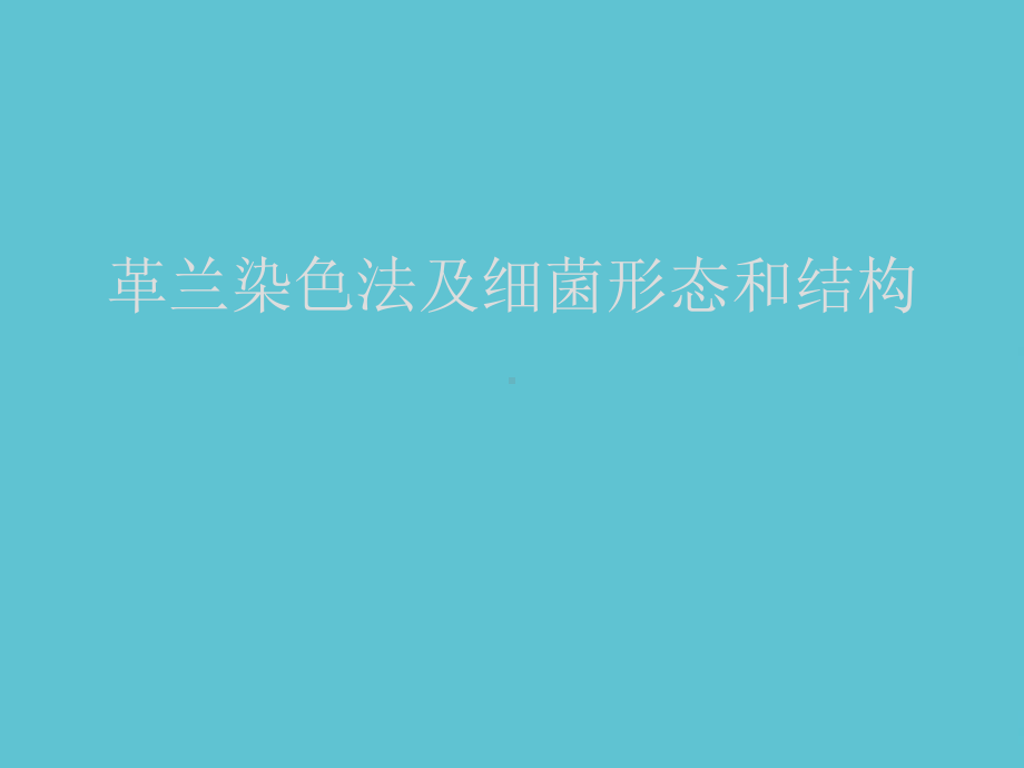 授课用革兰染色法及细菌形态和结构资料课件.ppt_第1页