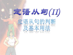 定语从句的判断及基本用法课件.ppt