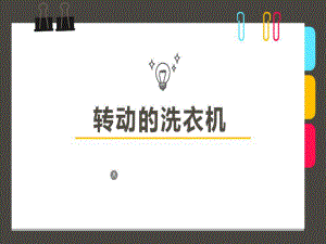 少儿美术创意课件《转动的洗衣机》.ppt