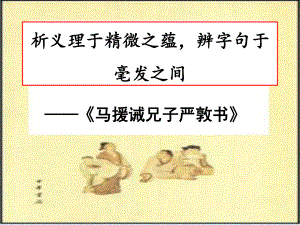 《马援诫兄子严敦书》课件.ppt