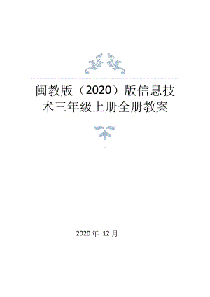 闽教版(2020)三年级上册信息技术全册教案.docx