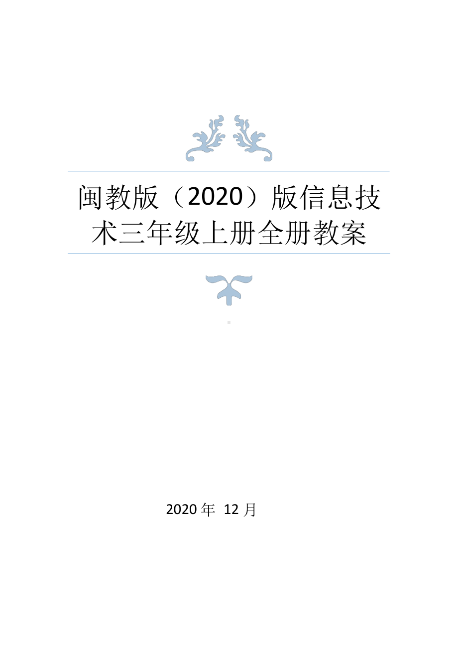 闽教版(2020)三年级上册信息技术全册教案.docx_第1页