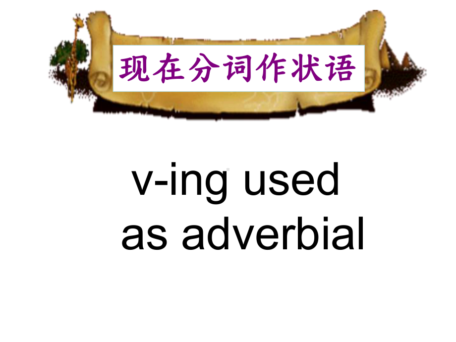 现在分词ving状语公开课课件.ppt_第1页