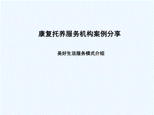 康复托养服务机构案例分享课件.ppt