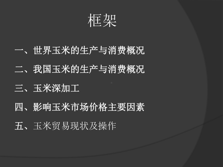 玉米产业链及贸易操作课件.pptx_第3页