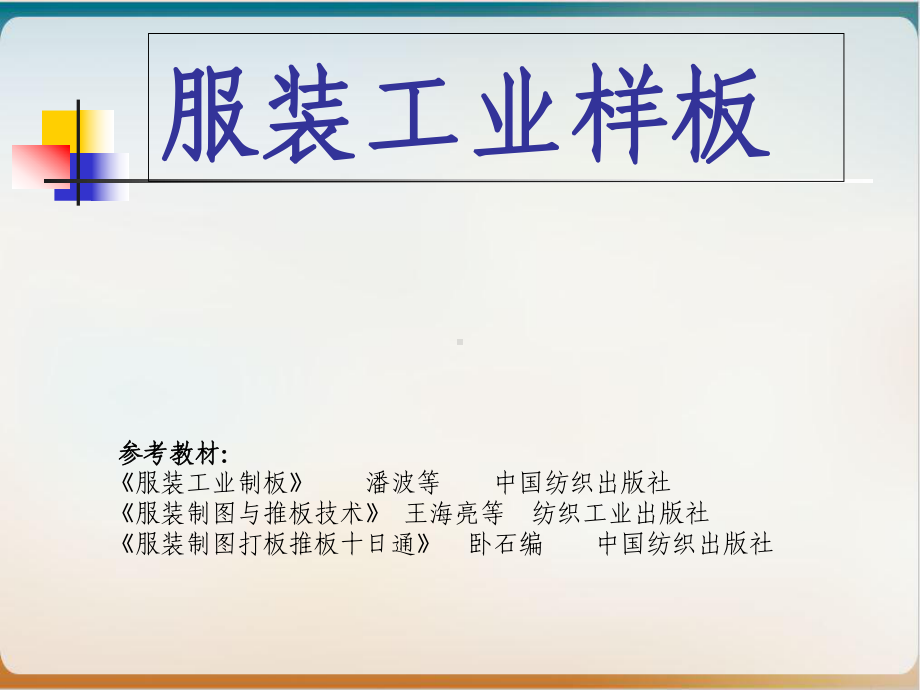 服装工业样板模板课件.ppt_第1页