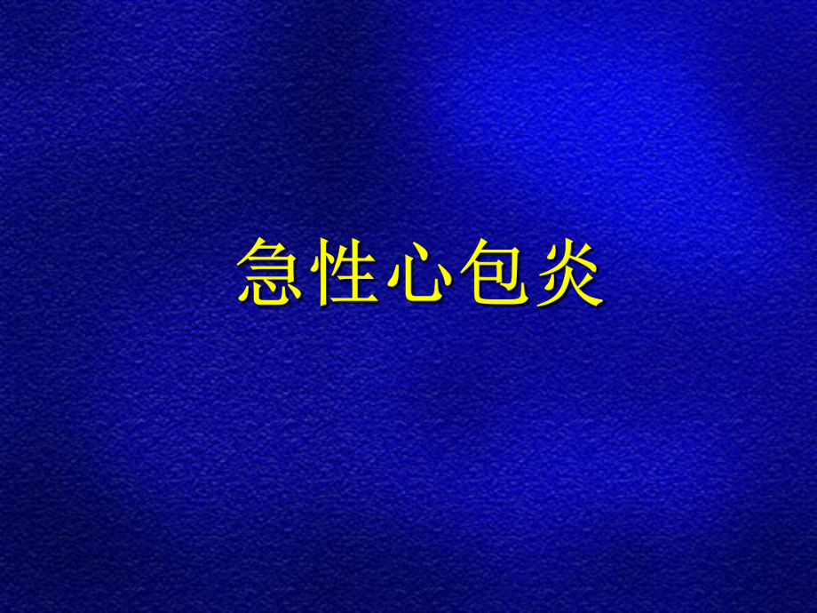 急性心包炎课件.ppt_第1页