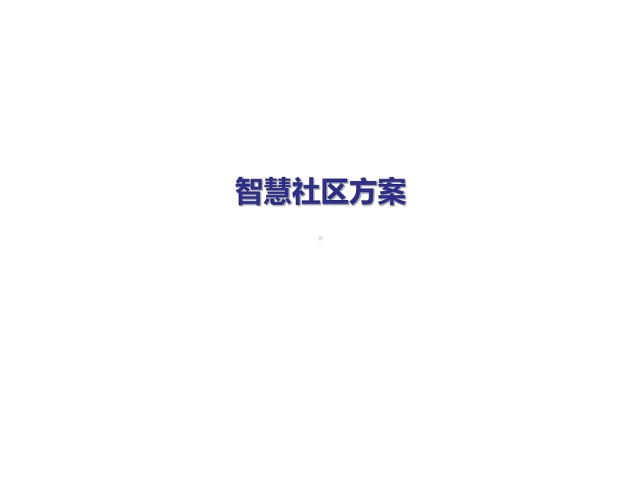 智慧社区方案.ppt_第1页