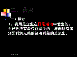 第八章费用、利润2资料课件.ppt