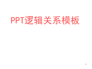 模板逻辑关系模板课件.pptx