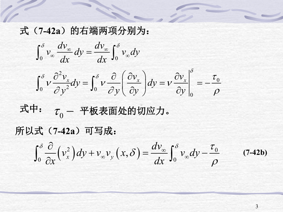 第七章-粘性流体动力学基础3课件.ppt_第3页