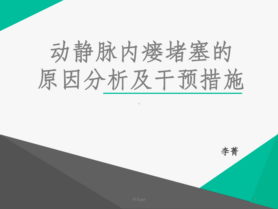 动静脉内瘘栓塞的原因分析及干预措施课件.pptx_第1页