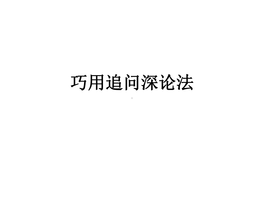 巧用追问深论法把握当下的美好课件.ppt_第1页