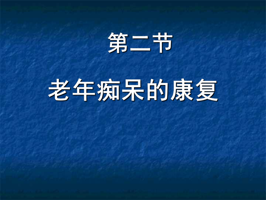 临床康复学-老年痴呆的康复课件.ppt_第1页