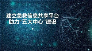 建立急救中心信息共享平台助力五大中心建设经验交流课件.pptx