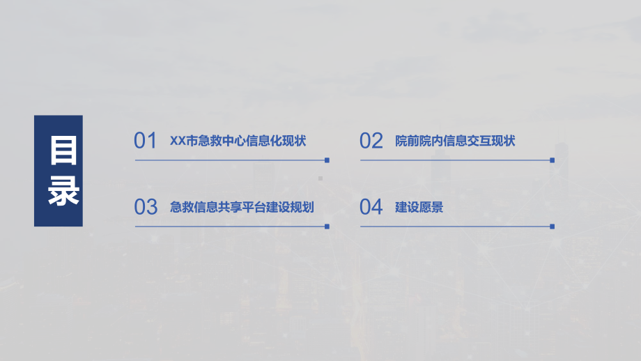 建立急救中心信息共享平台助力五大中心建设经验交流课件.pptx_第2页