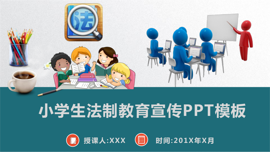 小学生法制知识教育宣传模板课件.pptx_第1页