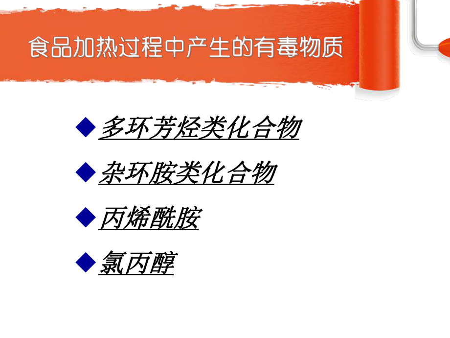 第食品加工过程的危害物课件.ppt_第3页