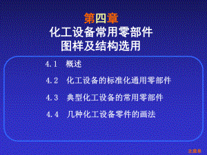 化工设备常用零部件图样及结构选用概述课件.ppt