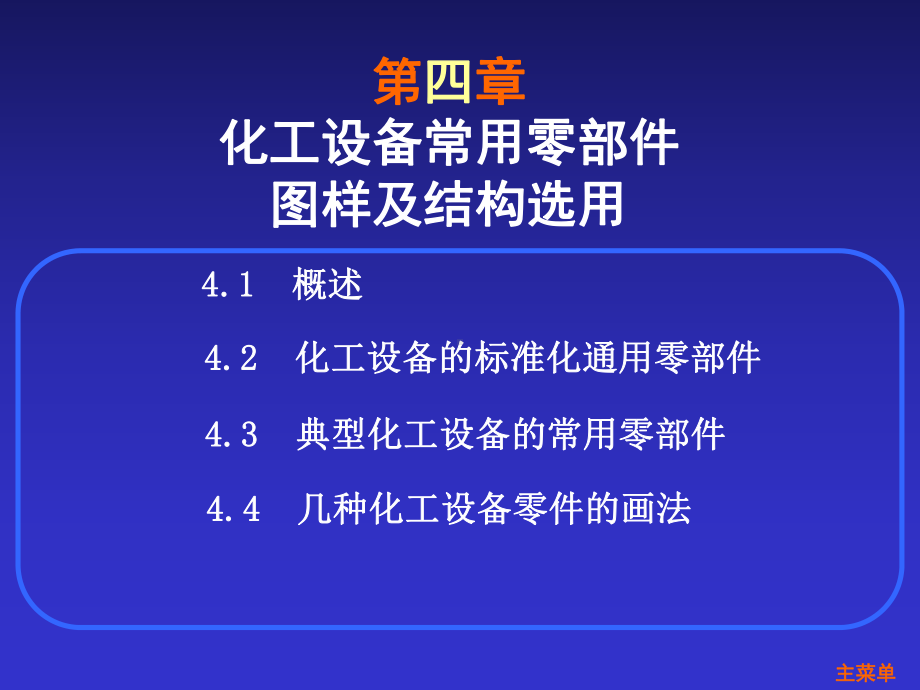 化工设备常用零部件图样及结构选用概述课件.ppt_第1页