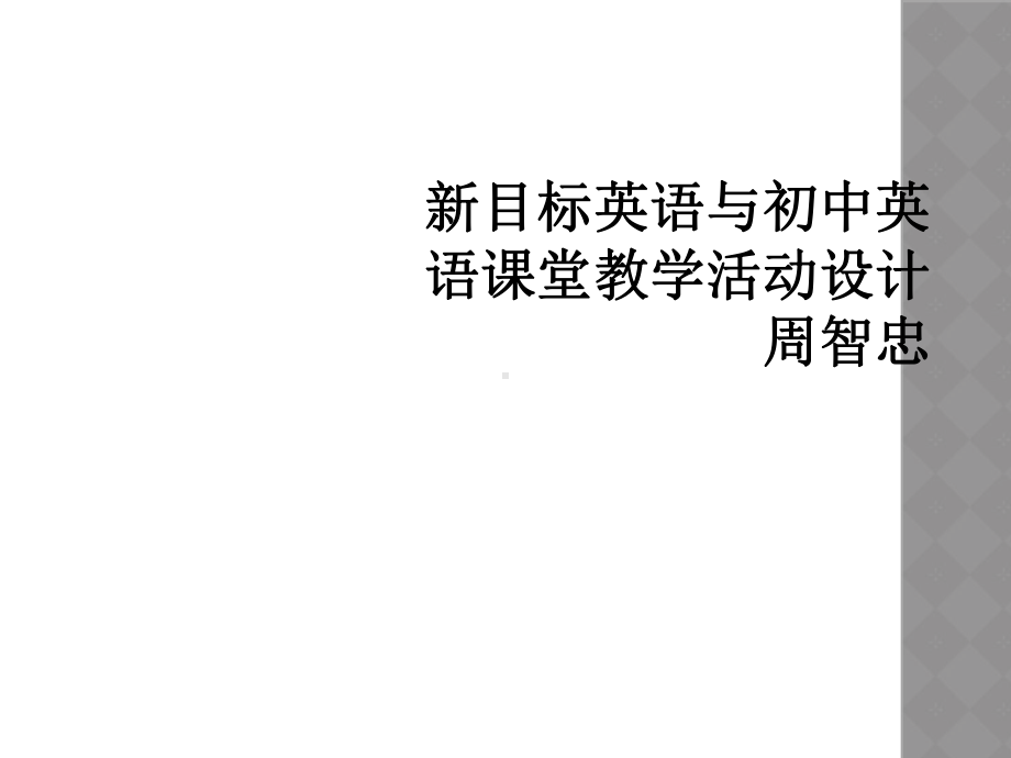 新目标英语与初中英语课堂教学活动设计周智忠课件.ppt_第1页