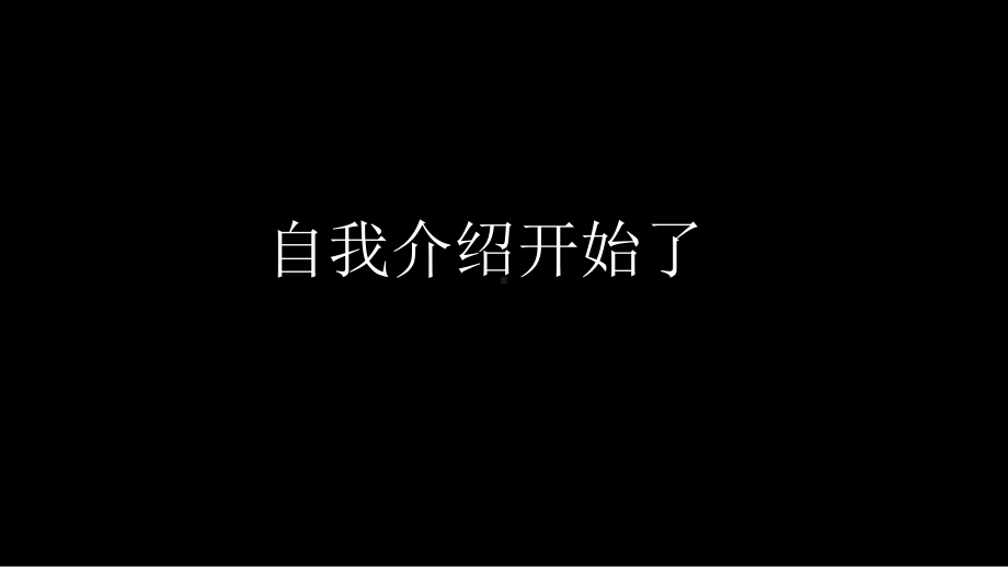 快闪自我介绍教学教材课件.ppt_第3页