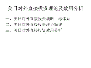 世界经济新论第十一课-美日对外直接投资理论及效用分析课件.ppt