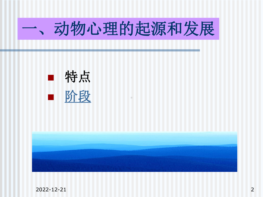 心理的起源与本质课件.ppt_第2页