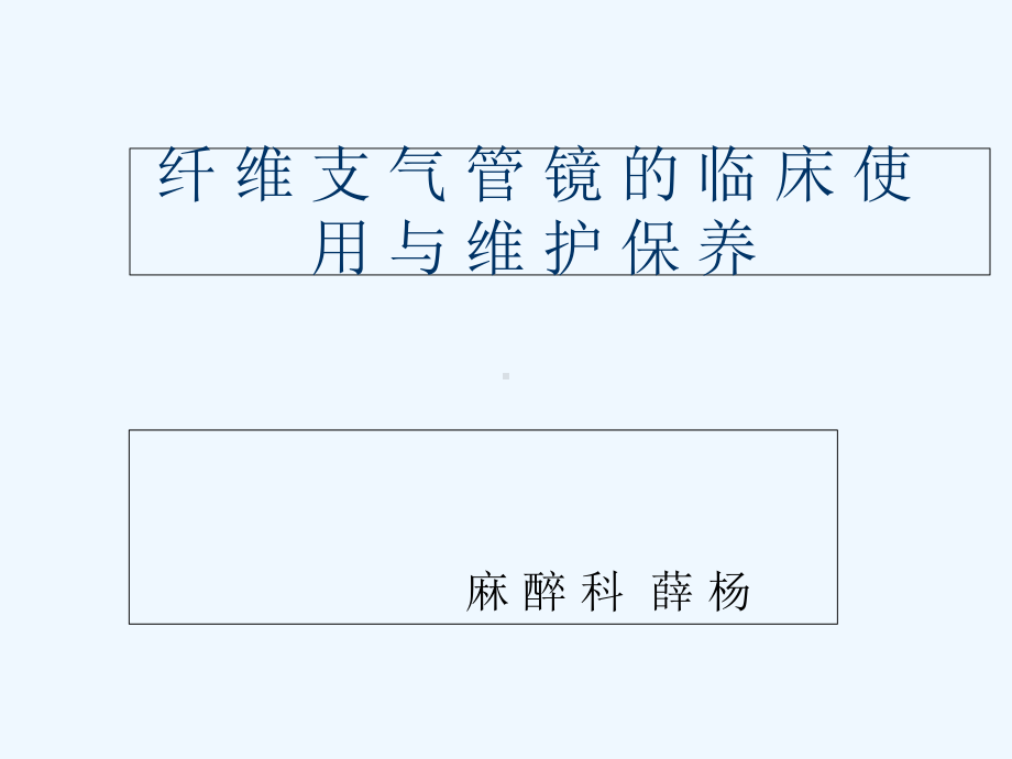 纤维支气管镜的临床使用与维护保养课件.ppt_第1页