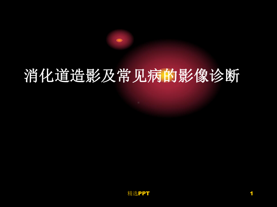 消化道造影及常见病课件.ppt_第1页