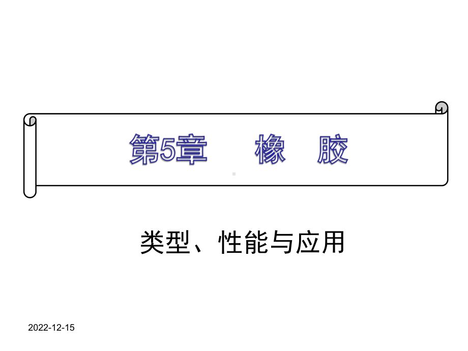 橡胶相关知识概述课件.pptx_第1页