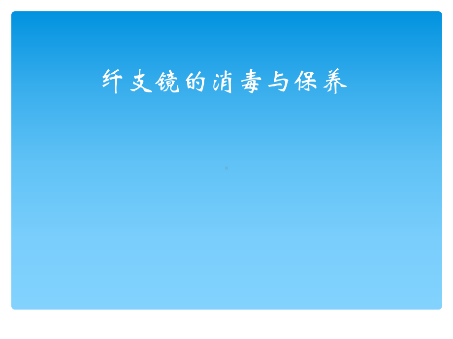 纤维支气管镜清洗、消毒与维护程序课件.ppt_第1页