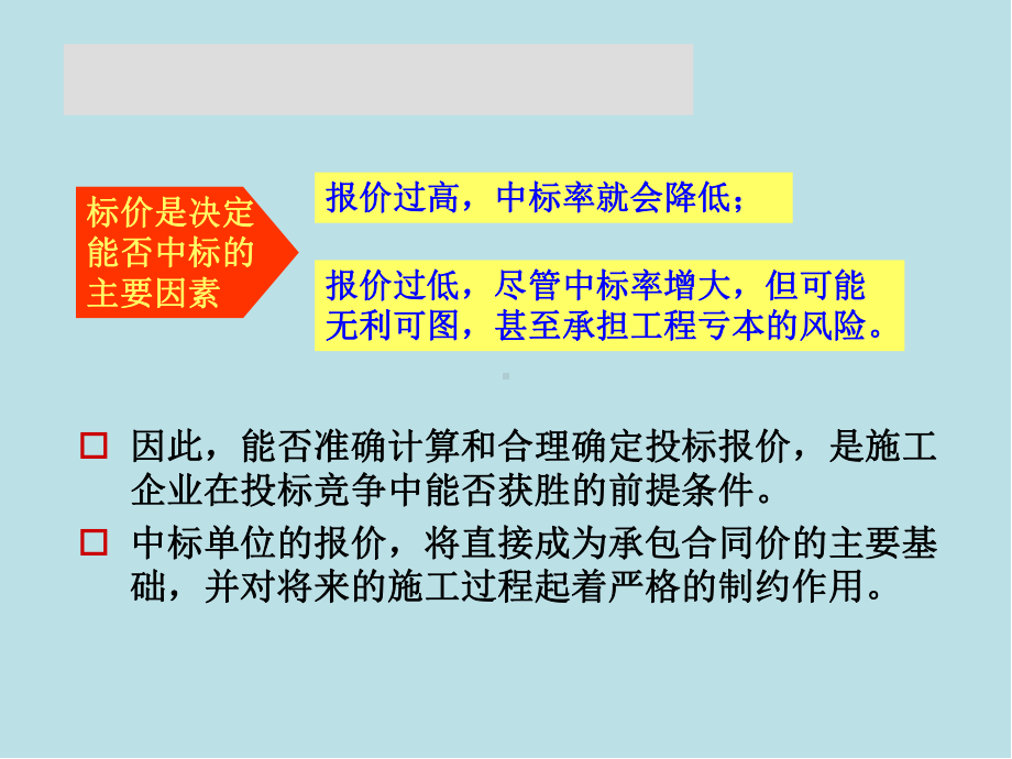 施工招标25投标价的编制课件.ppt_第2页