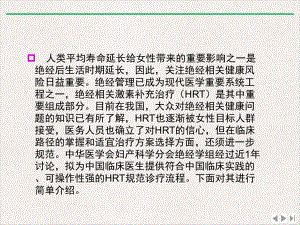 绝经相关激素补充治疗规范诊疗流程专家共识优质版课件.pptx