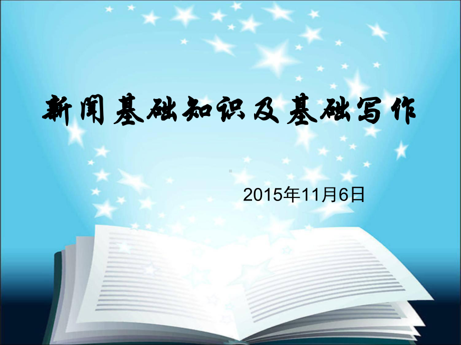 新闻基础知识及基础写作讲解课件.ppt_第1页