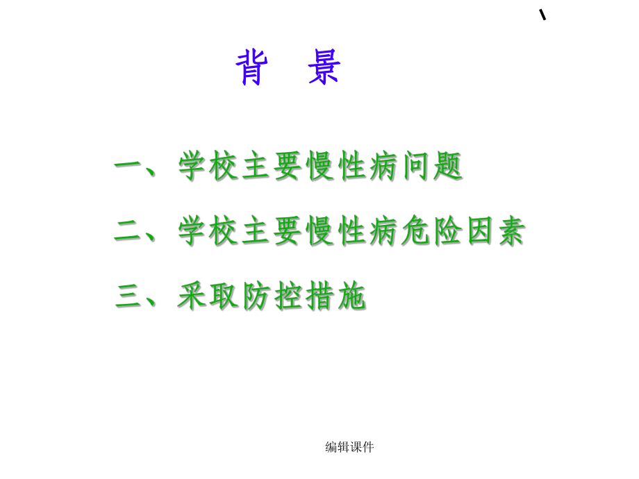 学校健康生活方式宣传教育课件.ppt_第3页