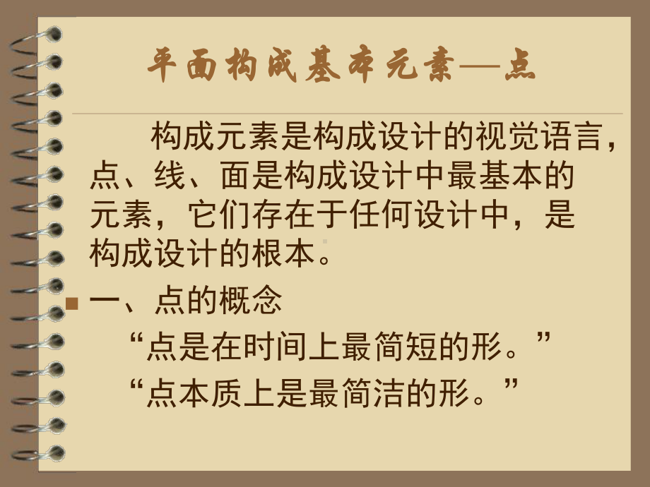 平面构成中的点、线、面课件.pptx_第1页