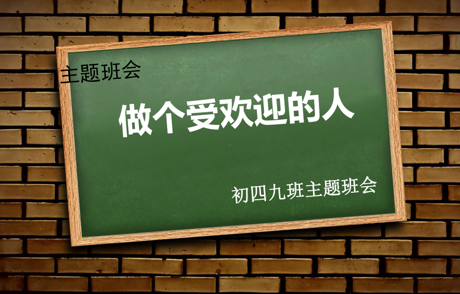 主题班会做一个受欢迎的人课件.pptx_第1页