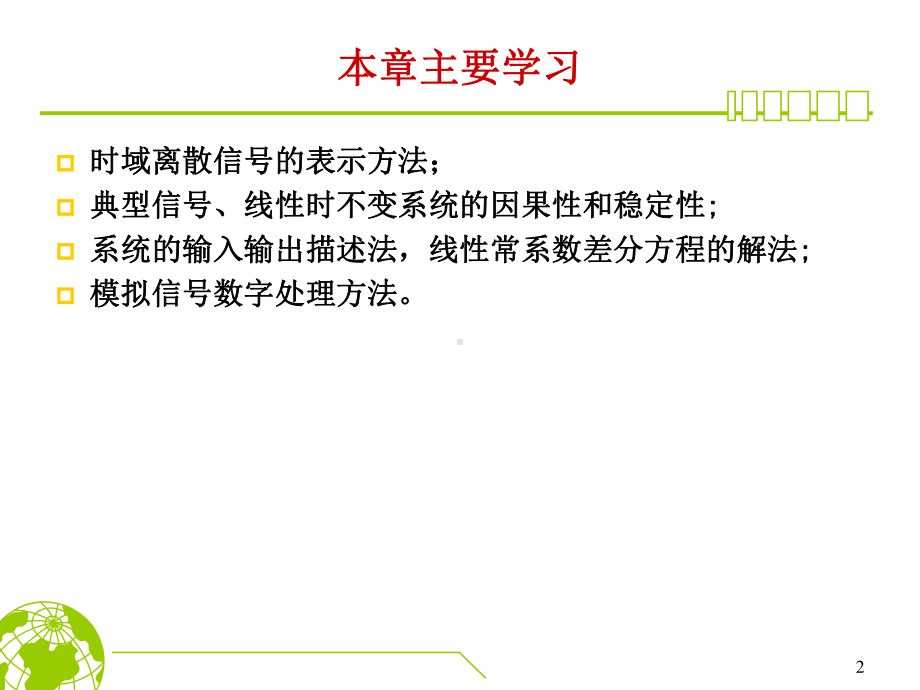 第1章离散时间信号与系统的时域分析剖析课件.ppt_第2页