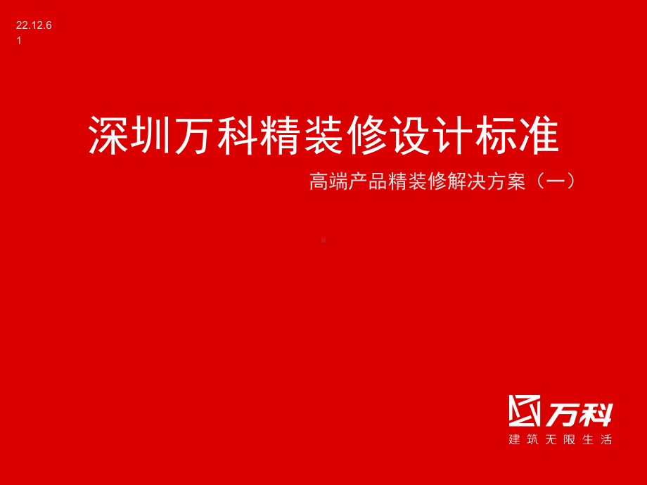 深圳万科精装修设计标准课件.ppt_第1页