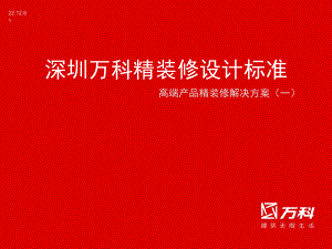 深圳万科精装修设计标准课件.ppt