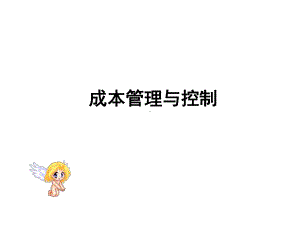 成本管理与控制-作业成本核算制度课件.ppt