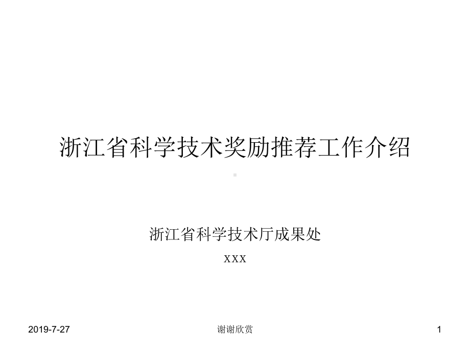 浙江省科学技术奖励推荐工作介绍课件.pptx_第1页