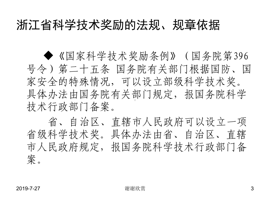 浙江省科学技术奖励推荐工作介绍课件.pptx_第3页