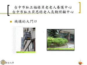 某私立貝思特老人長期照顧中心课件.ppt