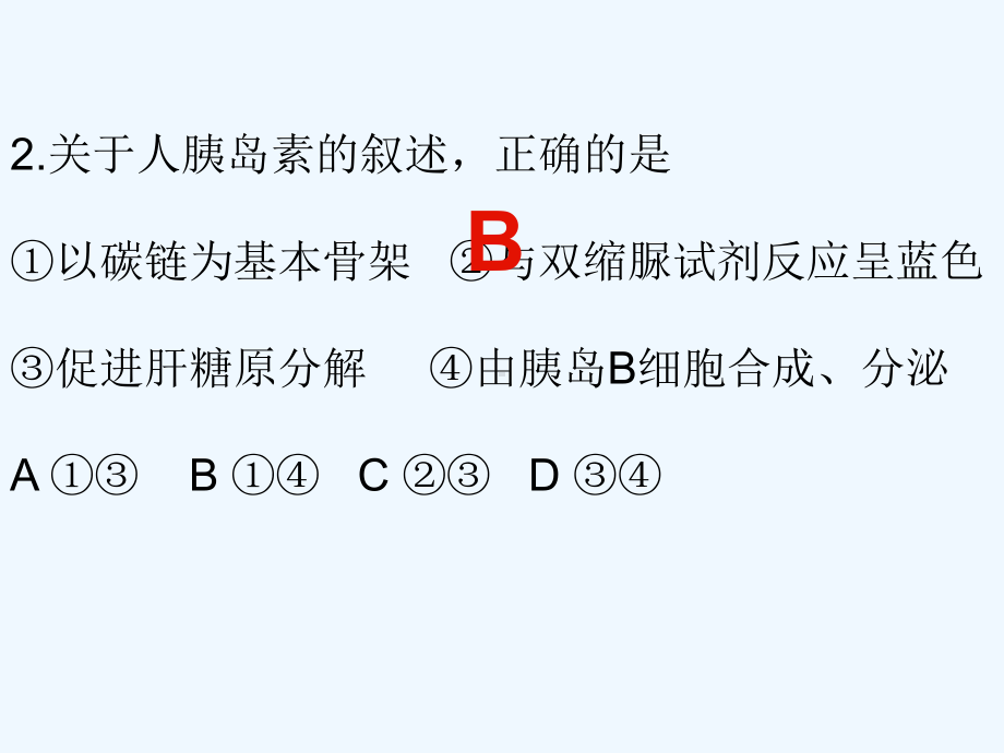 广东高考生物题课件.ppt_第2页